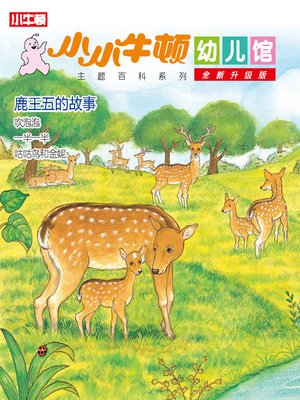 cover image of 小小牛顿幼儿馆全新升级版 鹿王五的故事